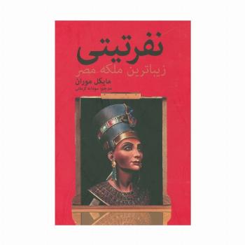 نفرتیتی زیباترین ملکه مصر