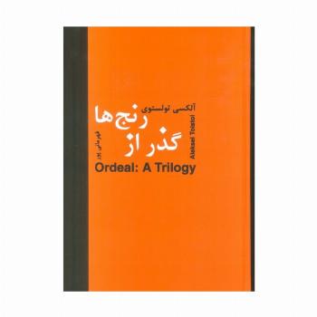 گذر از رنج ها