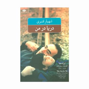 دریا در من (ترانه ها:کتاب اول-روایت کامل)