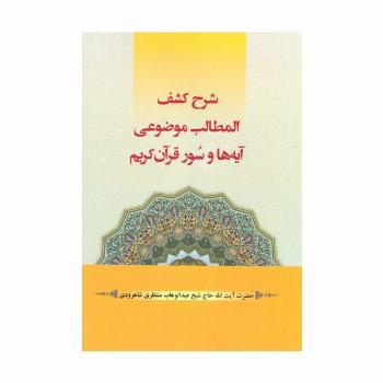شرح کشف المطالب موضوعی آیه ها و سور قرآن کریم