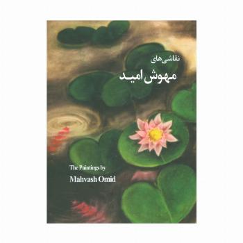 نقاشی های مهوش امید(گلاسه)