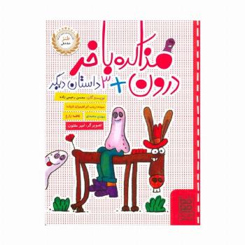 مذاکره با خر درون + 3 داستان دیگر