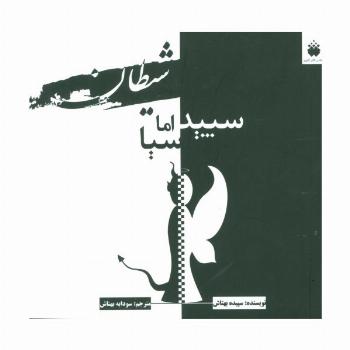شیطان سپید اما سیا (2زبانه)