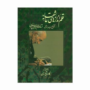 قلم اندازهای عاشقانه (تحلیل یکهزار سرمشق استاد غلامحسین امیرخانی)،(گلاسه،باقاب)