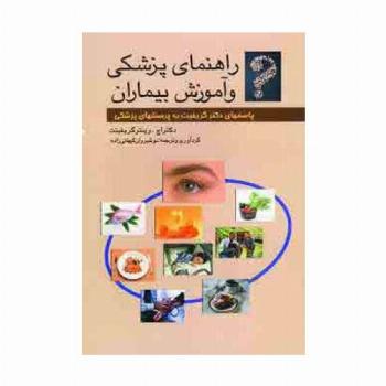 راهنمای پزشکی و آموزش بیماران (پاسخهای دکتر گریفیت به پرسشهای پزشکی)