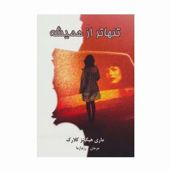 تنهاتر از همیشه