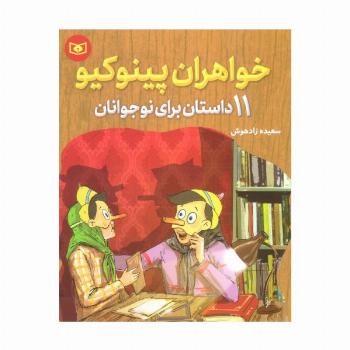 خواهران پینوکیو (11 داستان برای نوجوانان)