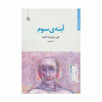 آینه ی سوم (مجموعه شعر)
