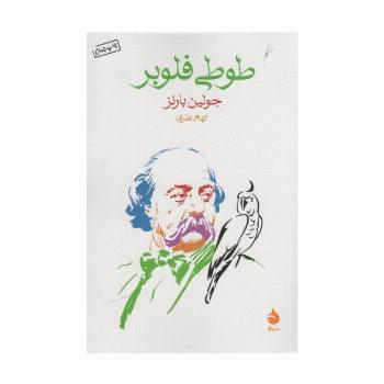 طوطی فلوبر