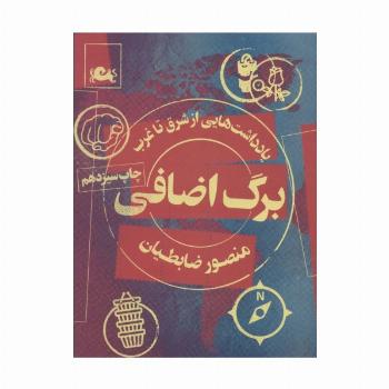 برگ اضافی (یادداشت هایی از شرق تا غرب)