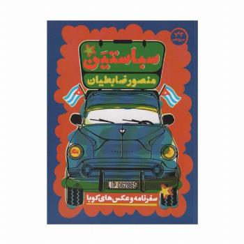 سباستین (سفرنامه و عکس های کوبا)
