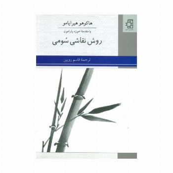 روش نقاشی سومی
