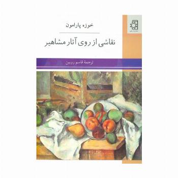نقاشی از روی آثار مشاهیر