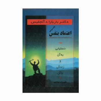 اعتماد بنفس (دستیابی به آن و زندگی با آن)