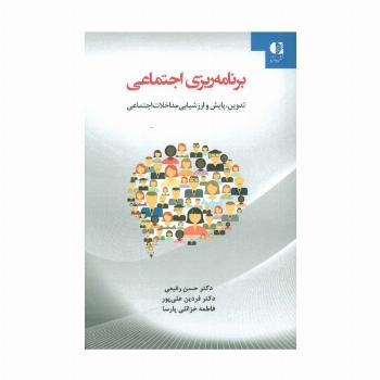 برنامه ریزی اجتماعی (تدوین،پایش و ارزشیابی مداخلات اجتماعی)