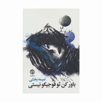 باور کن تو فوجیکو نیستی