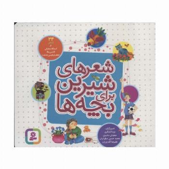 شعرهای شیرین برای بچه ها (34شعر)،(16*16)