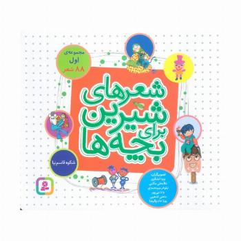 شعرهای شیرین برای بچه ها (88 شعر)