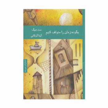 چگونه زمان را متوقف کنیم