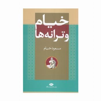 خیام و ترانه ها