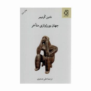 جهان بورژوازی متاخر