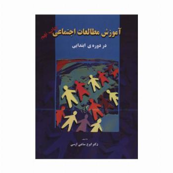 آموزش مطالعات اجتماعی (در دوره ی ابتدایی)