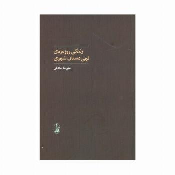 زندگی روزمره ی تهی دستان شهری (علوم اجتماعی)