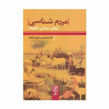 مردم شناسی (روش،بینش،تجزیه)