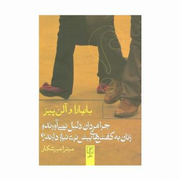 چرا مردان دلیل نمی آورند و زنان به کفش های بیش تری نیاز دارند؟