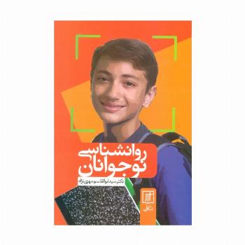 روانشناسی نوجوانان