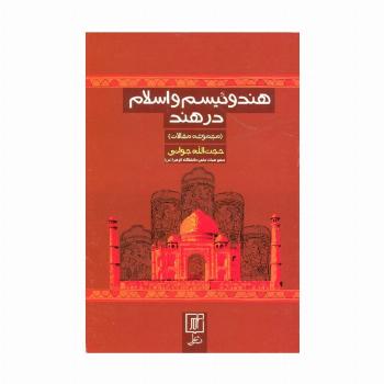 هندوئیسم و اسلام در هند (مجموعه مقالات)