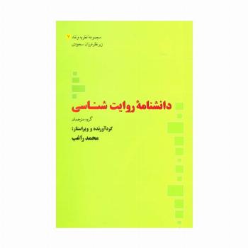 دانشنامه روایت شناسی (مجموعه نظریه و نقد 7)
