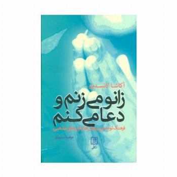 زانو می زنم و دعا می کنم (فرهنگ توصیفی نیایش ها و آیین های مذهبی)