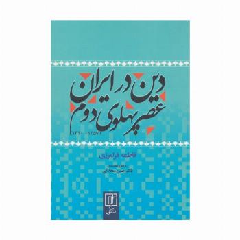 دین در ایران عصر پهلوی دوم (1357-1320)