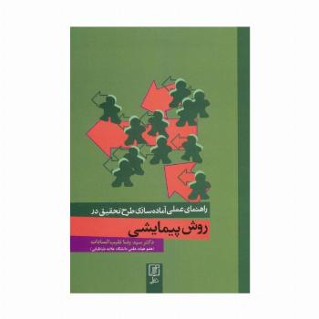 راهنمای عملی آماده سازی طرح تحقیق در روش پیمایشی