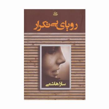 رویای بی تکرار