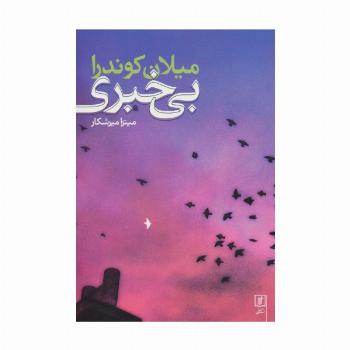 بی خبری