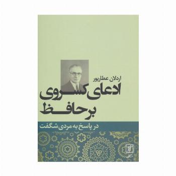 ادعای کسروی بر حافظ (در پاسخ به مردی شگفت)