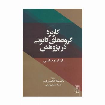کاربرد گروه های کانونی در پژوهش