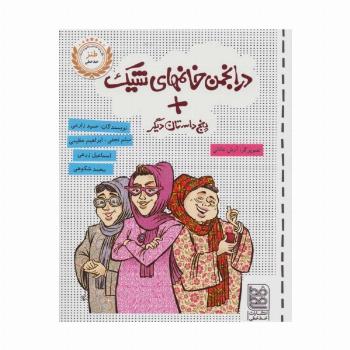 در انجمن خانمهای شیک + پنج داستان دیگر