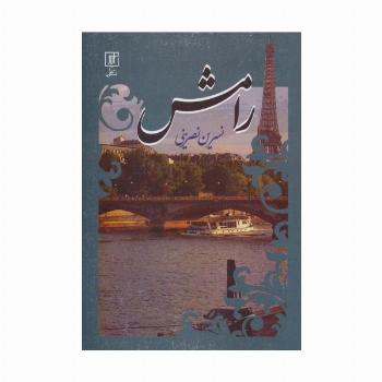 رامش
