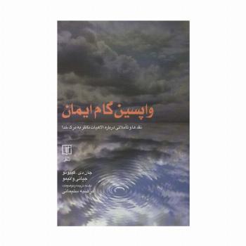 واپسین گام ایمان (نقدها و تاملاتی درباره الاهیات ناظر به مرگ خدا)