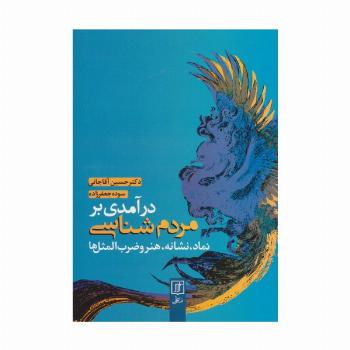 درآمدی بر مردم شناسی (نماد،نشانه،هنر و ضرب المثل ها)