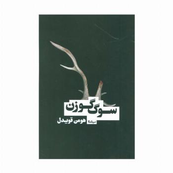 سوگ گوزن (کتاب بوف)