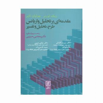 مقدمه ای بر تحلیل واریانس (طرح،تحلیل و تفسیر)