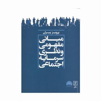 مبانی مفهومی و نظری سرمایه اجتماعی
