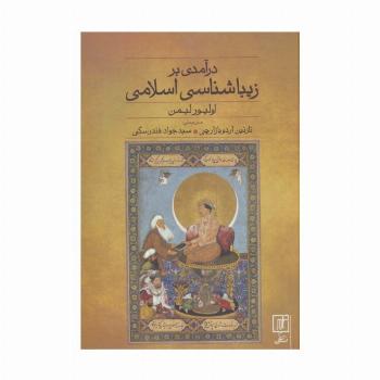 درآمدی بر زیباشناسی اسلامی