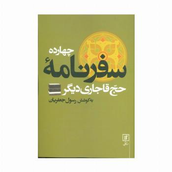 چهارده سفرنامه حج قاجاری دیگر