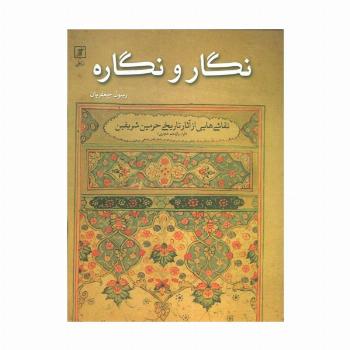 نگار و نگاره:نقاشی هایی از آثار تاریخی حرمین شریفین (قرن یازدهم هجری)،(گلاسه)