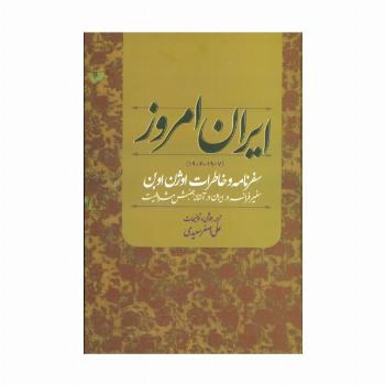 ایران امروز (1907-1906)،(سفرنامه و خاطرات اوژن اوبن سفیر فرانسه در ایران در آستانه جنبش مشروطیت)